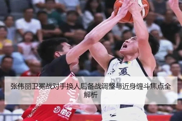 张伟丽卫冕战对手换人后备战调整与近身缠斗焦点全解析